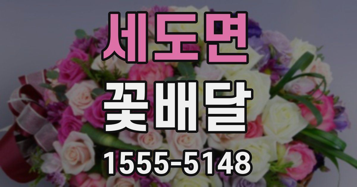 세도면 꽃배달