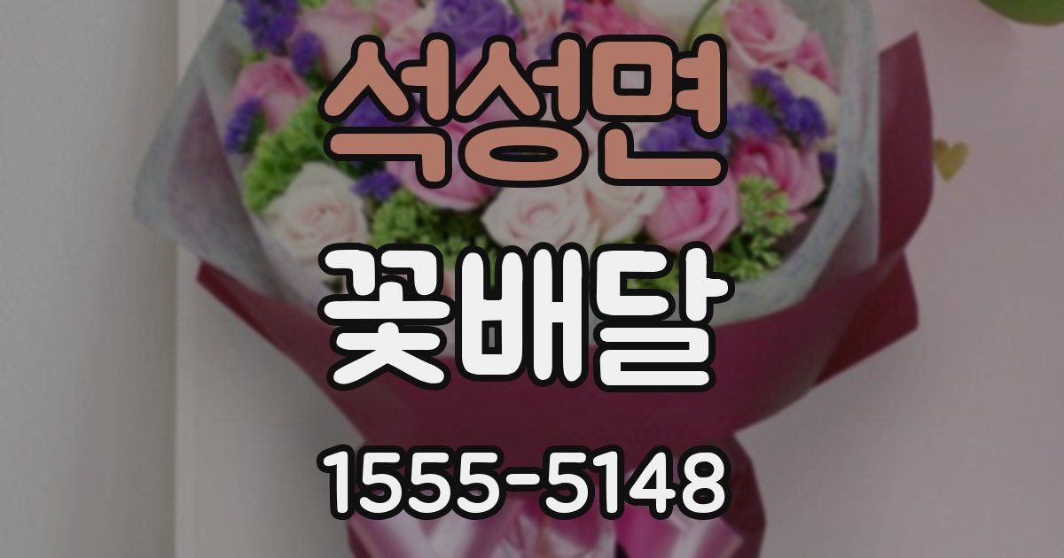 석성면 꽃배달