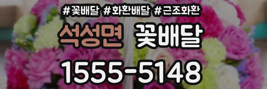 석성면 꽃배달