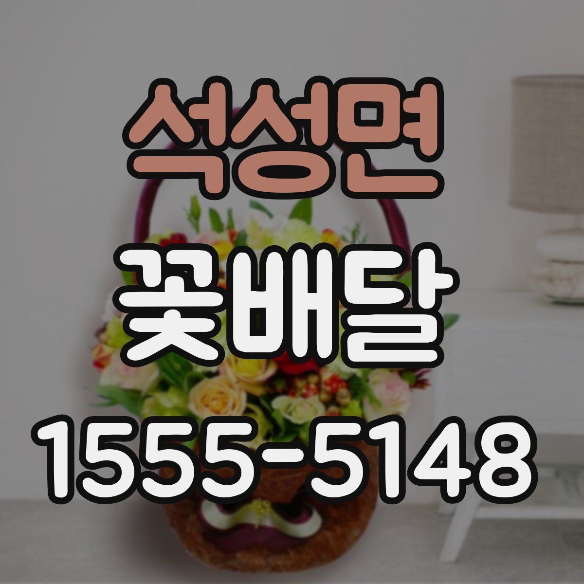 석성면 꽃배달