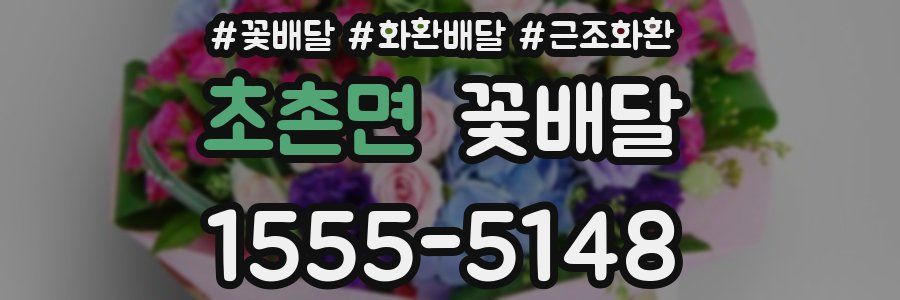 초촌면 꽃배달