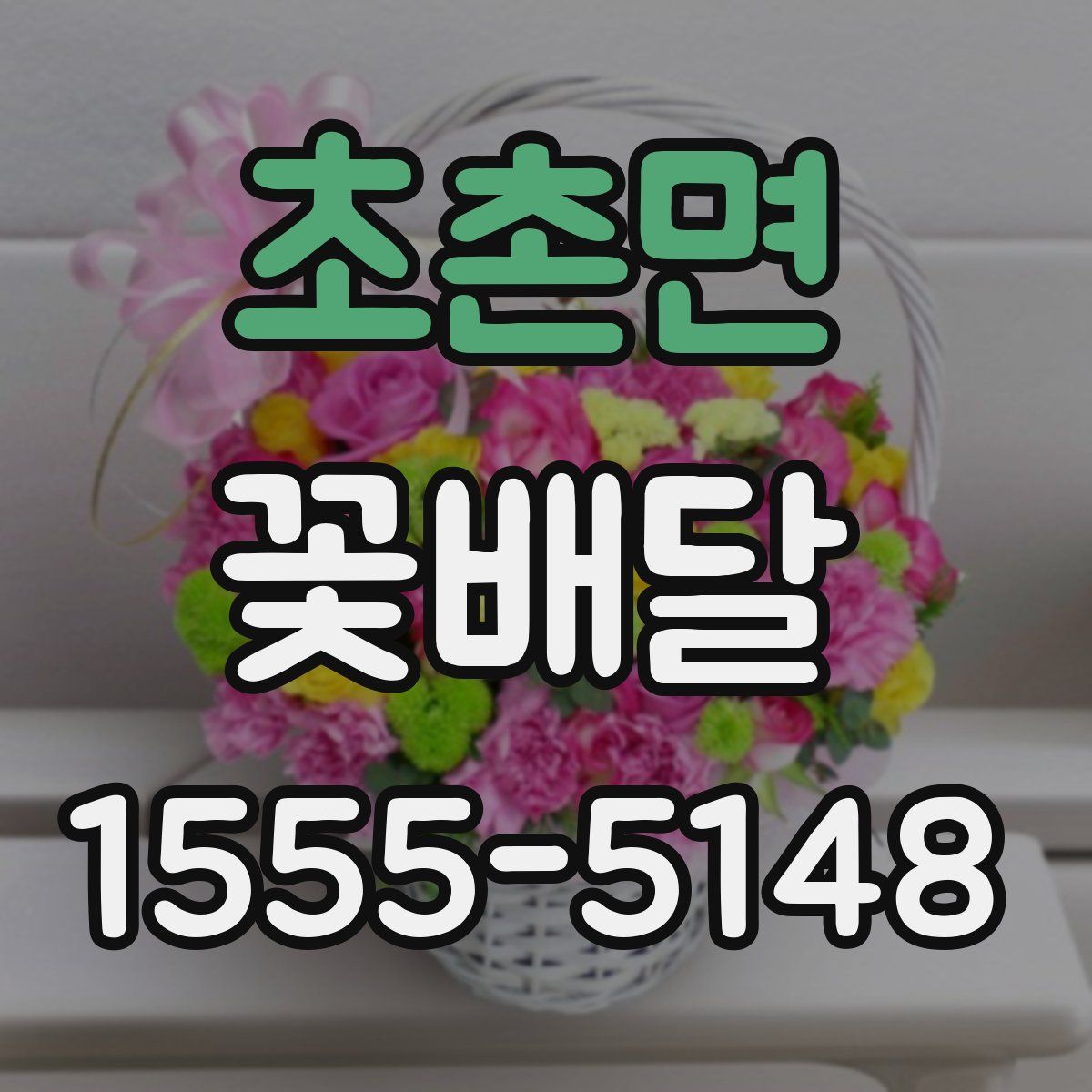 초촌면 꽃배달