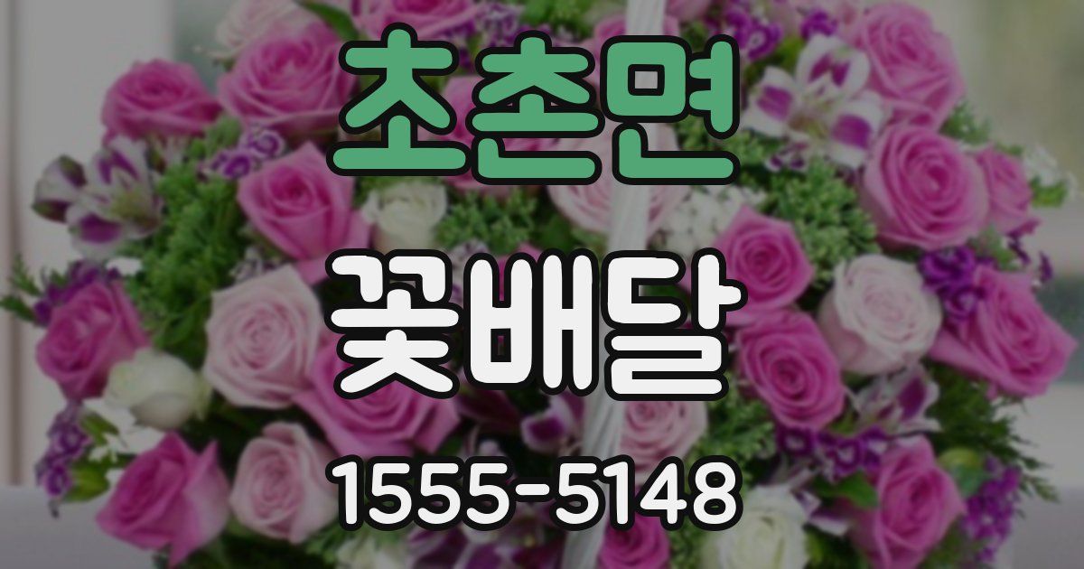 초촌면 꽃배달