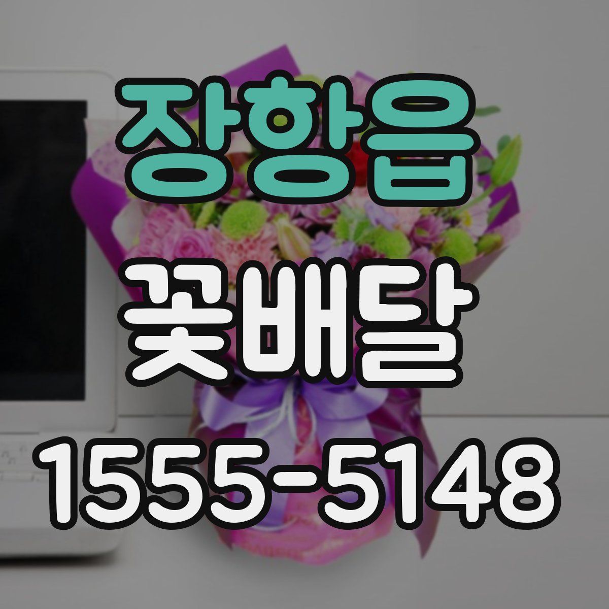 장항읍 꽃배달