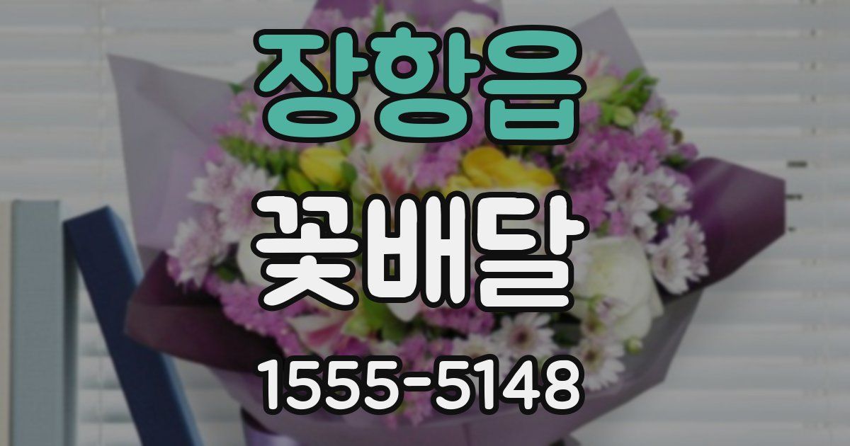 장항읍 꽃배달