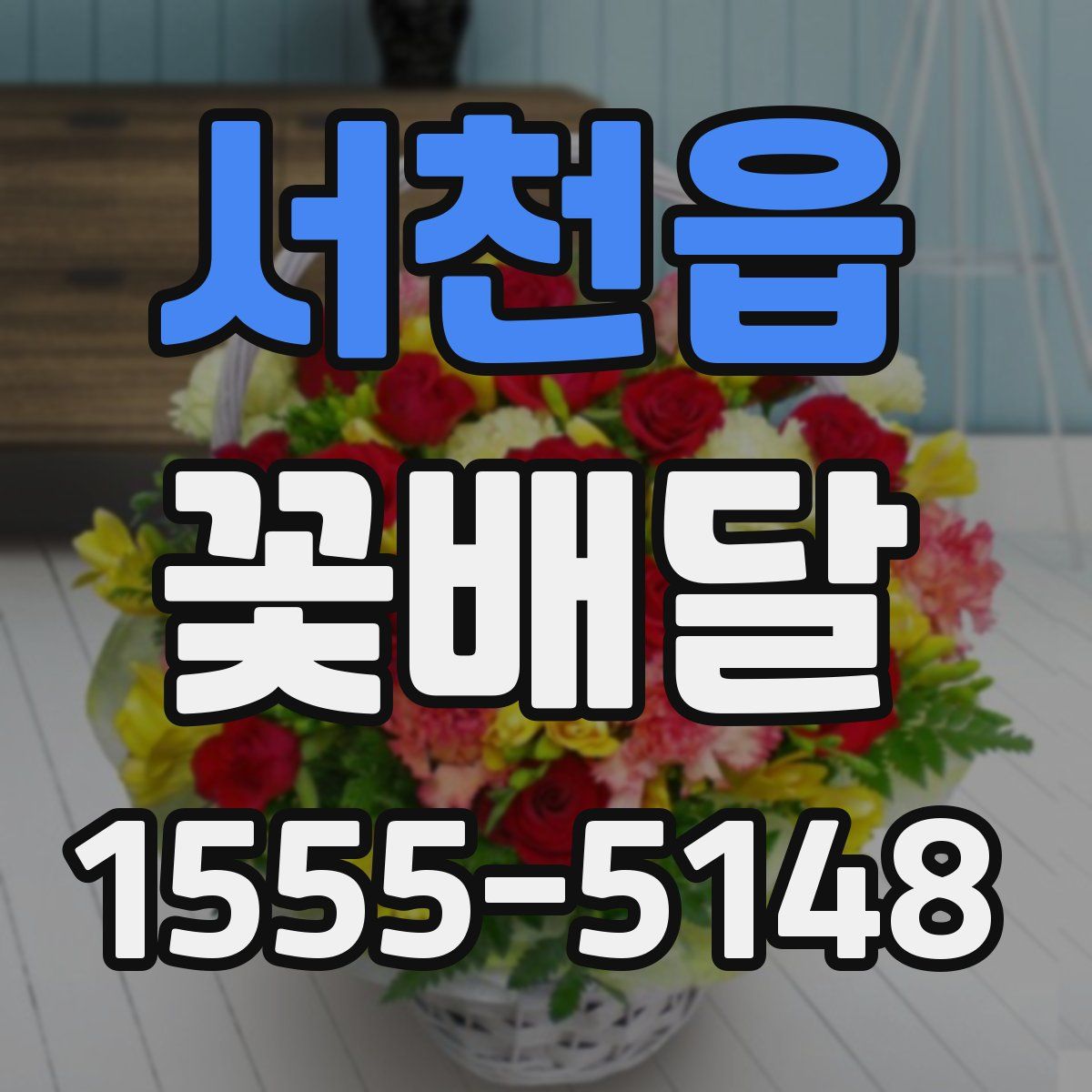서천읍 꽃배달
