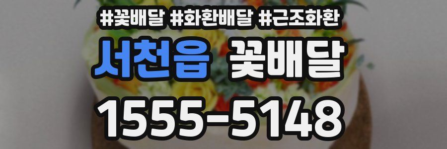 서천읍 꽃배달