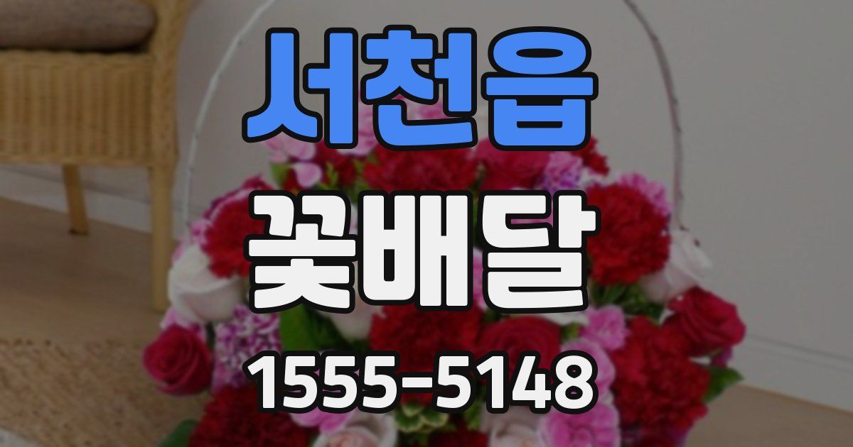 서천읍 꽃배달