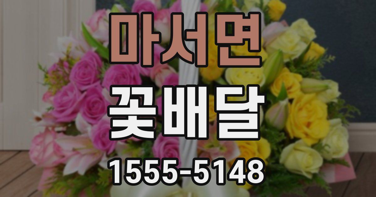 마서면 꽃배달