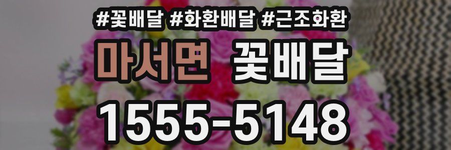 마서면 꽃배달