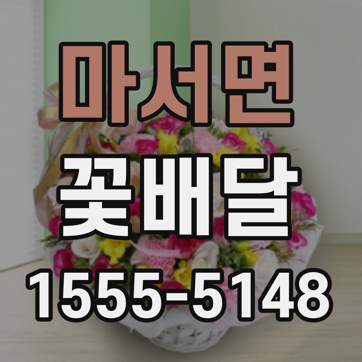 마서면 꽃배달