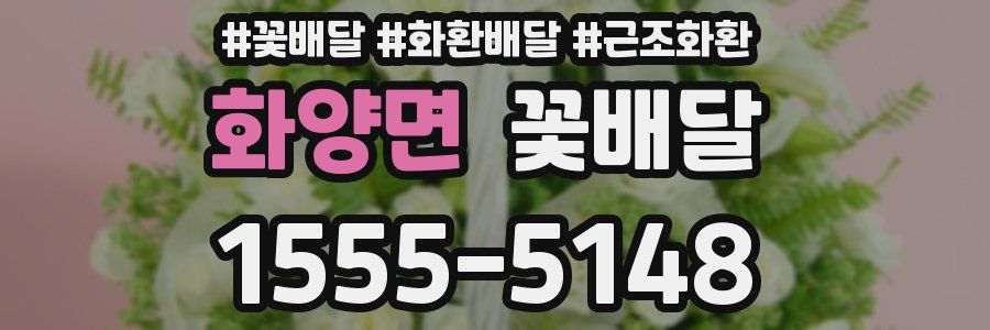 화양면 꽃배달