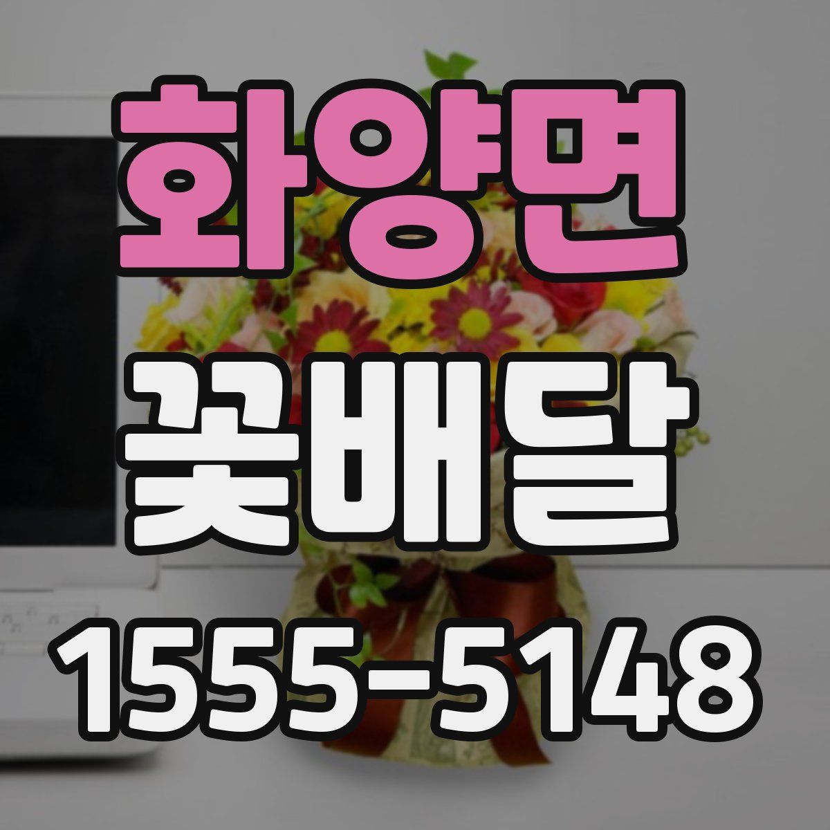 화양면 꽃배달