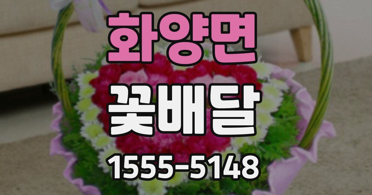 화양면 꽃배달