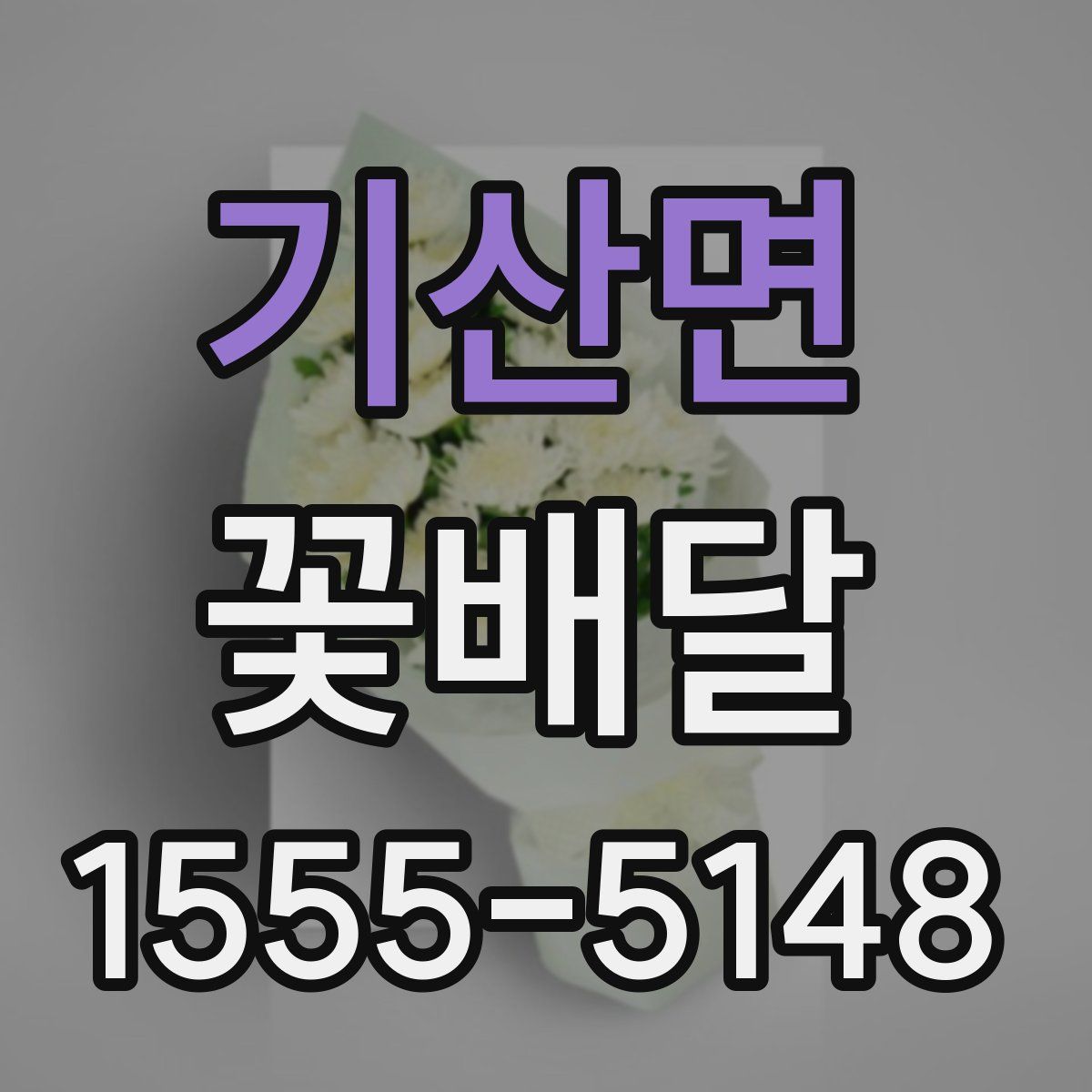 기산면 꽃배달