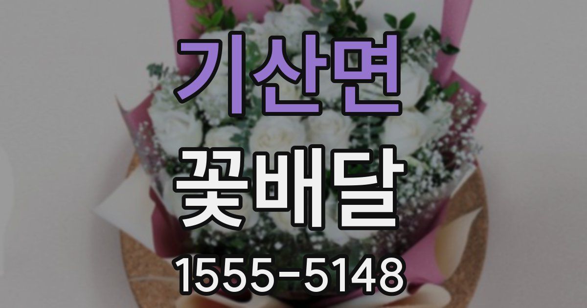 기산면 꽃배달