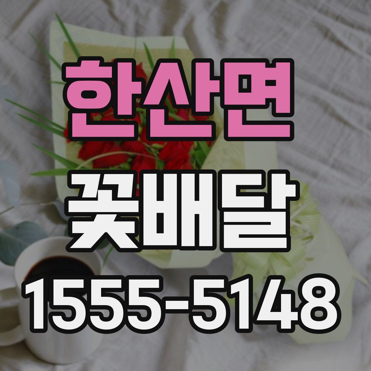 한산면 꽃배달