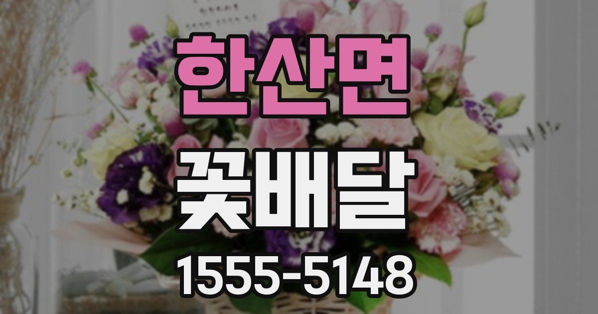 한산면 꽃배달