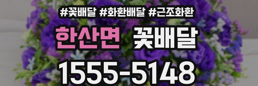 한산면 꽃배달