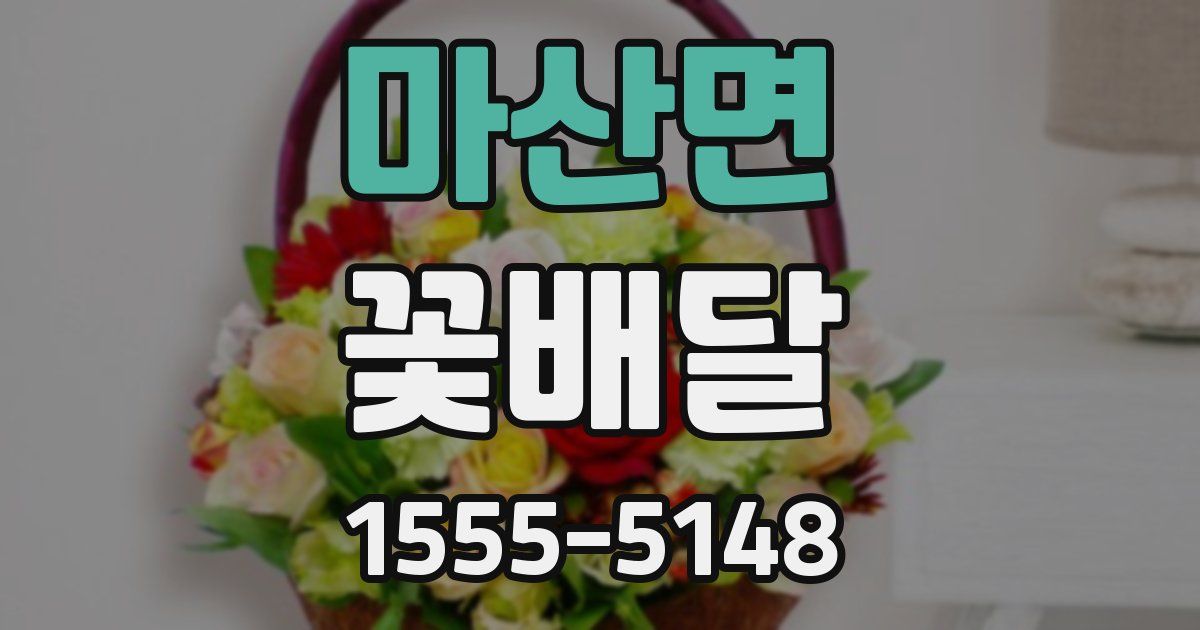 마산면 꽃배달