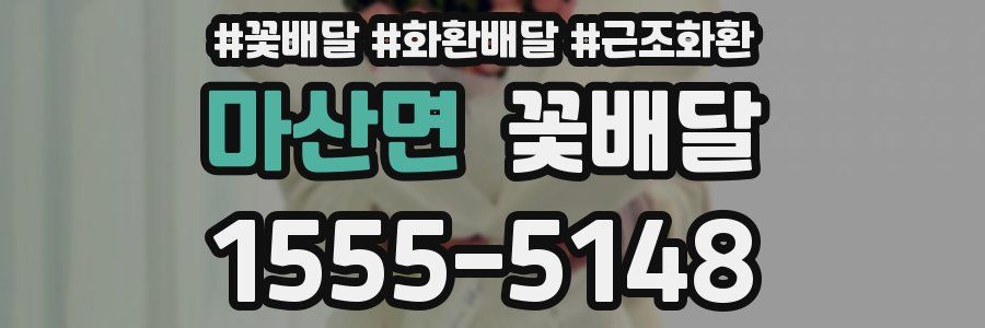마산면 꽃배달
