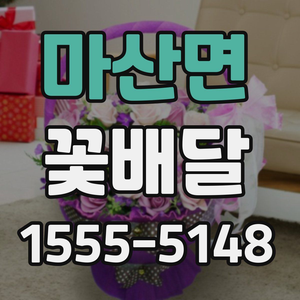 마산면 꽃배달