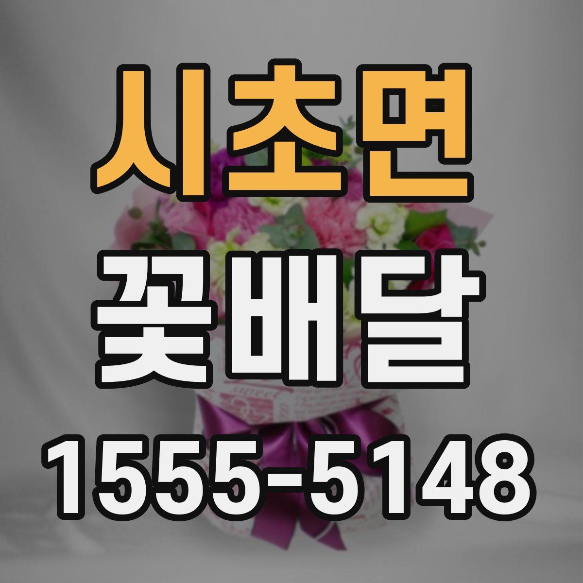시초면 꽃배달
