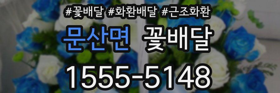문산면 꽃배달