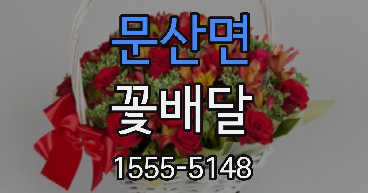 문산면 꽃배달