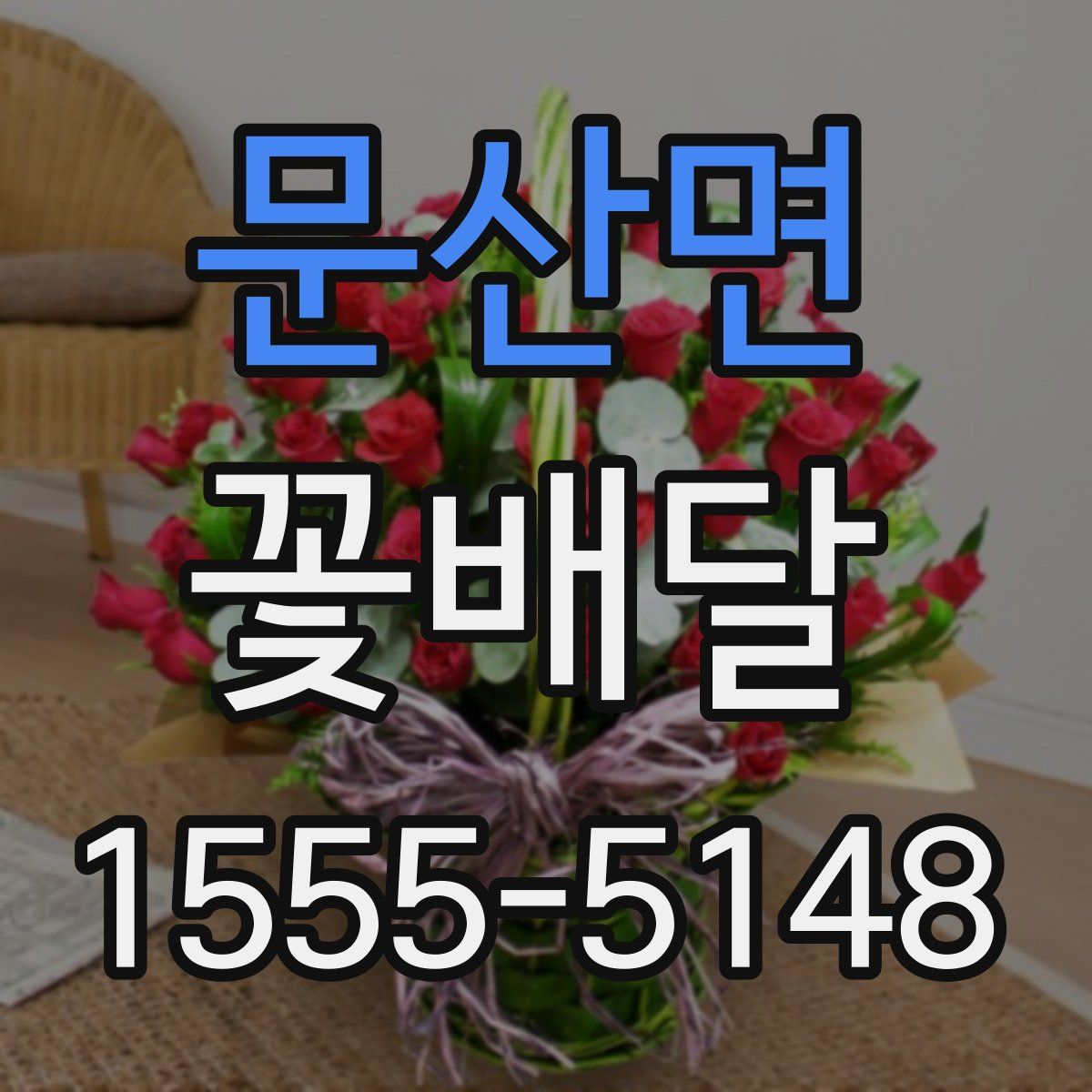 문산면 꽃배달