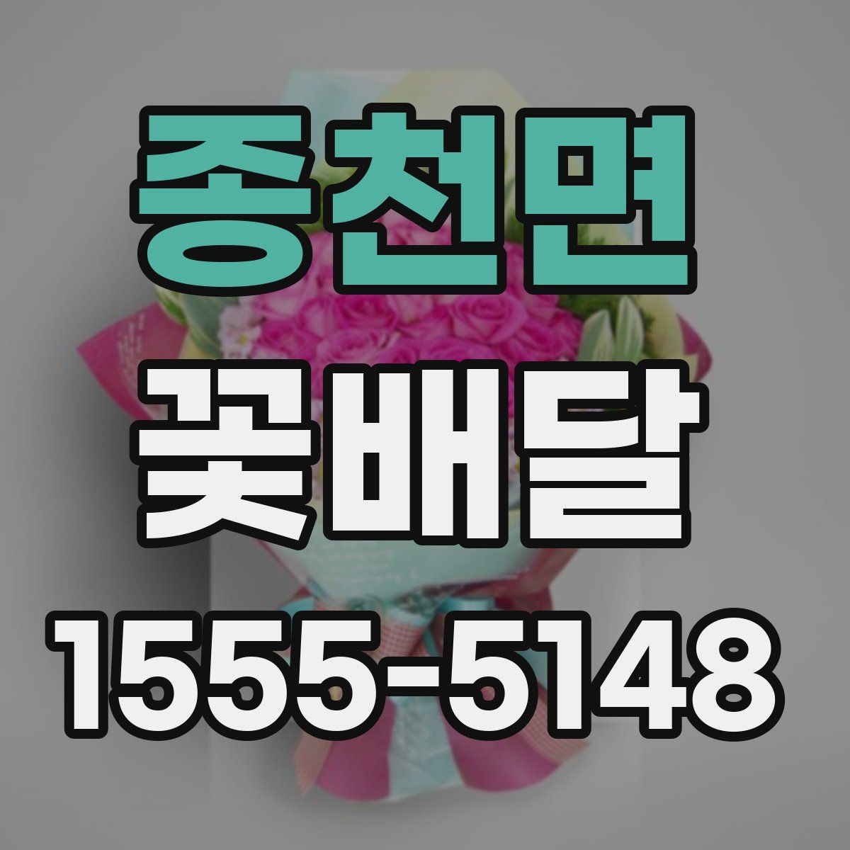 종천면 꽃배달