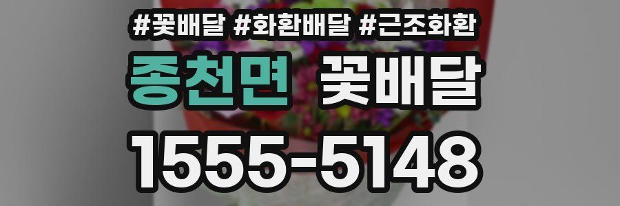 종천면 꽃배달