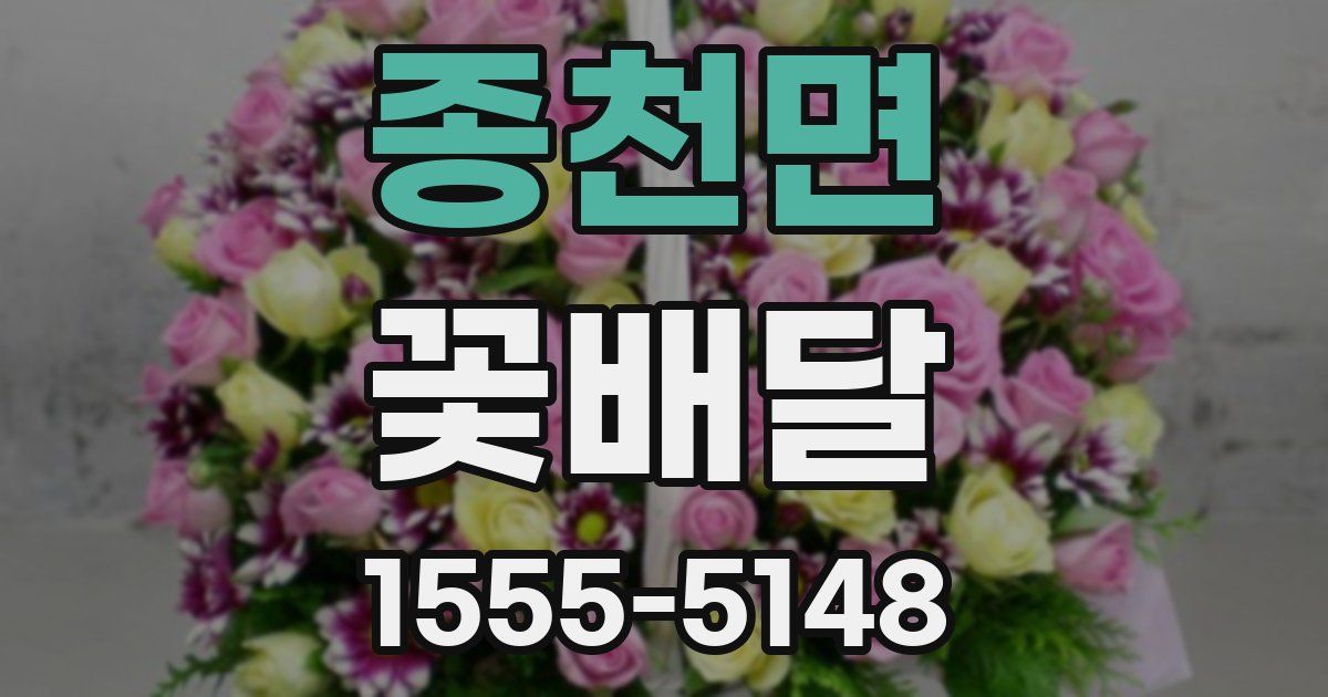 종천면 꽃배달