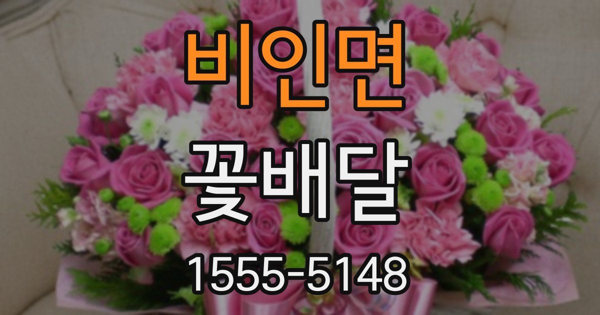 비인면 꽃배달