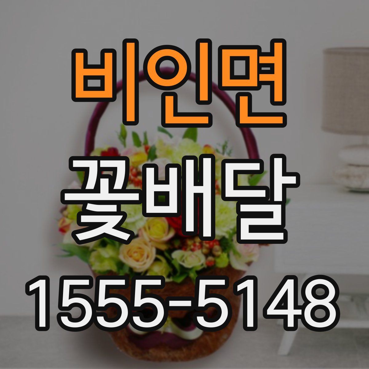 비인면 꽃배달