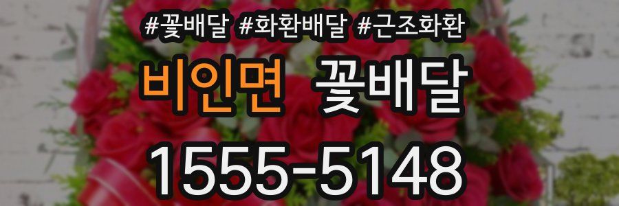 비인면 꽃배달