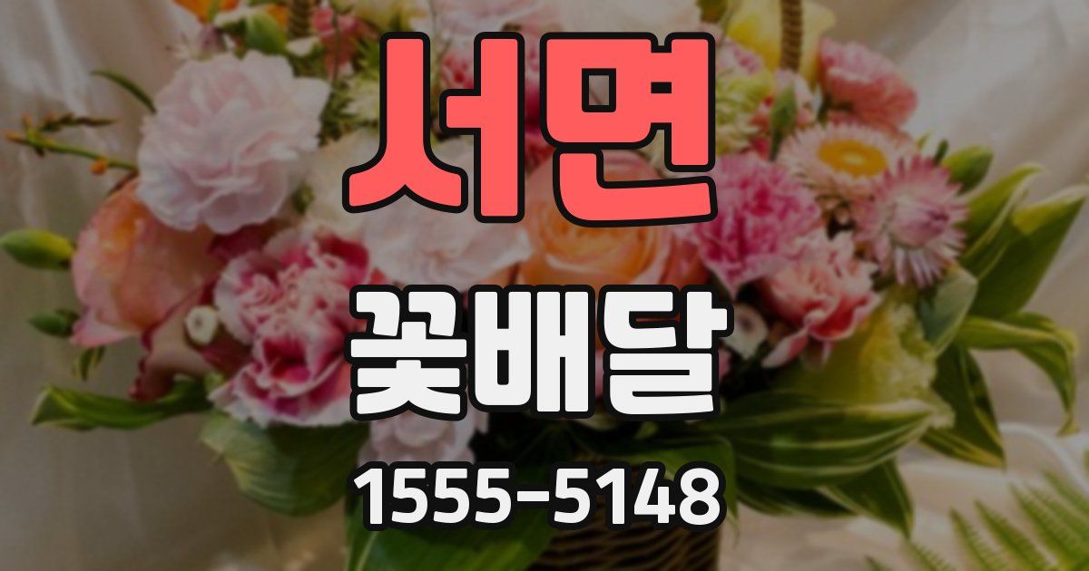서면 꽃배달