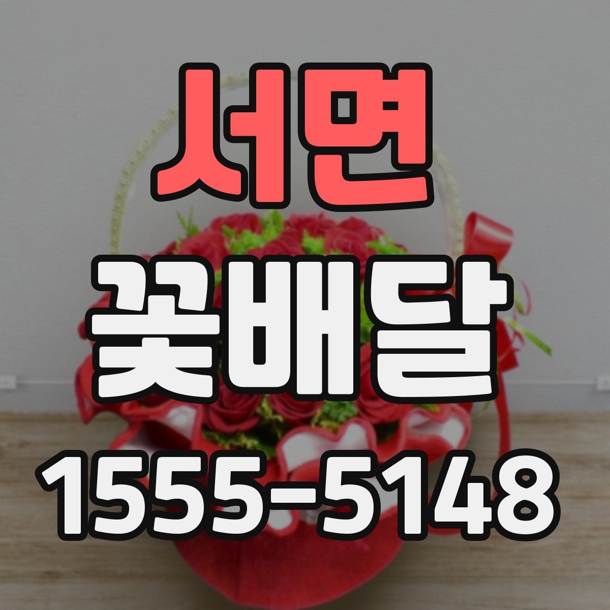 서면 꽃배달