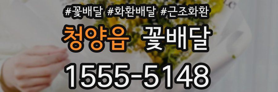 청양읍 꽃배달