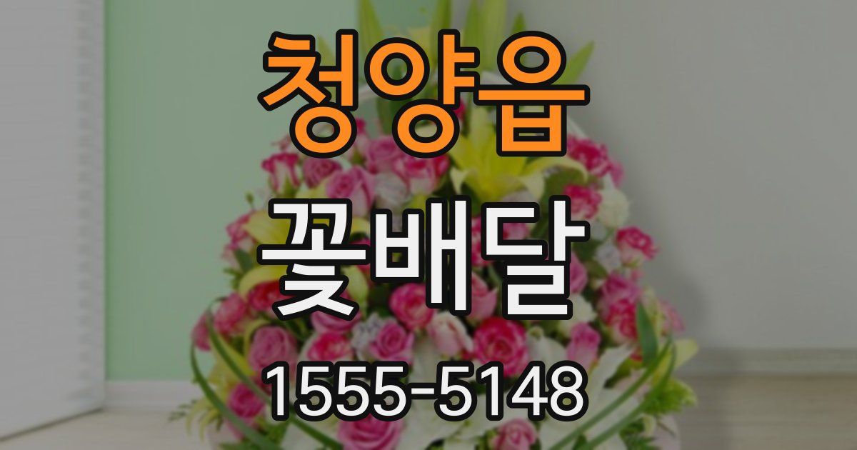 청양읍 꽃배달