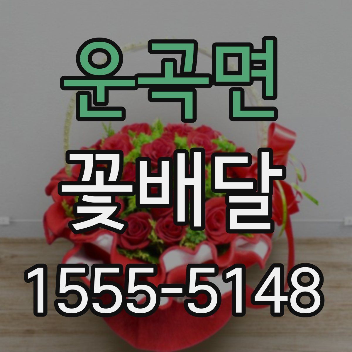 운곡면 꽃배달 선물용으로 많이 찾는 구성과 특징