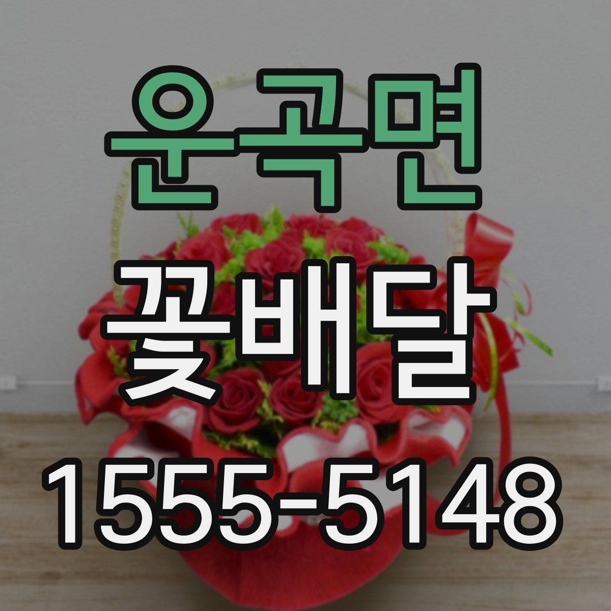 운곡면 꽃배달