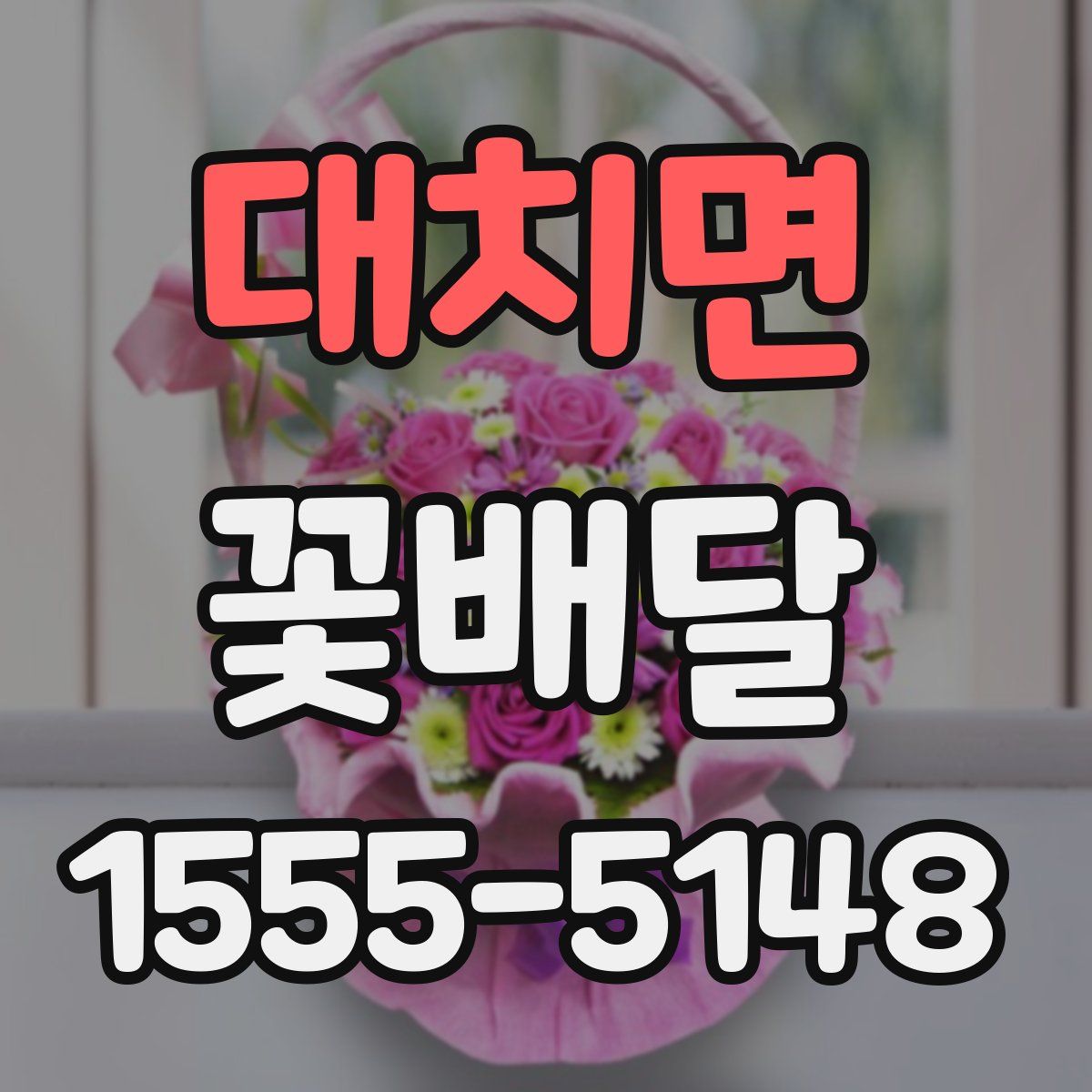 대치면 꽃배달