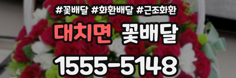 대치면 꽃배달