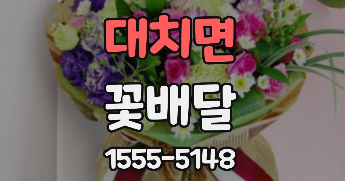 대치면 꽃배달