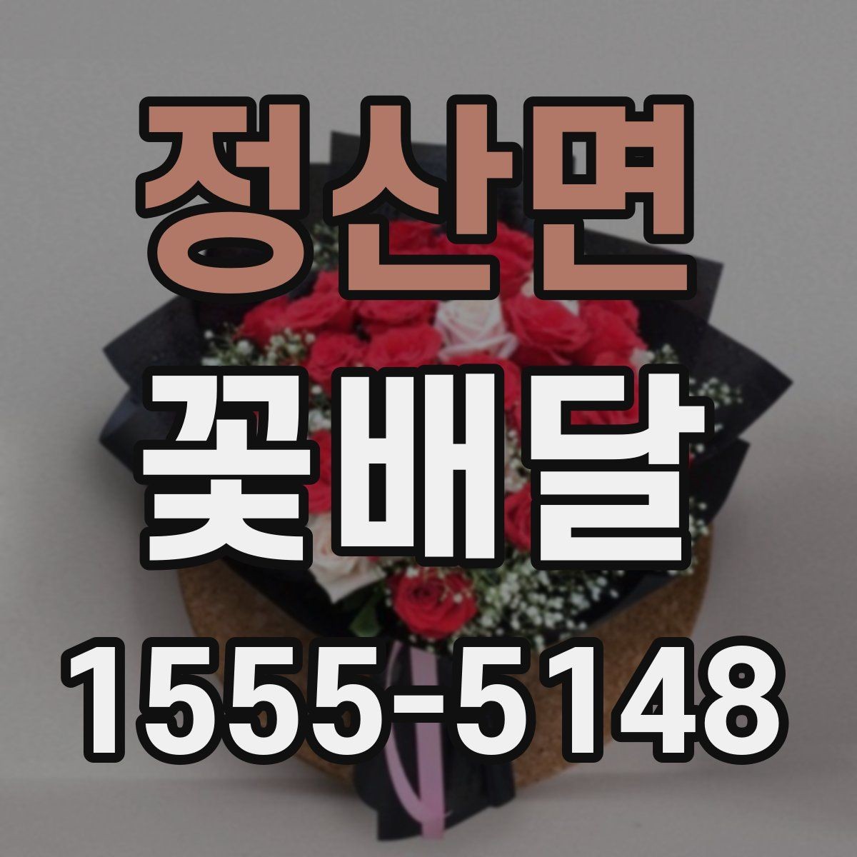 정산면 꽃배달 후기 볼 때 체크하면 좋은 부분