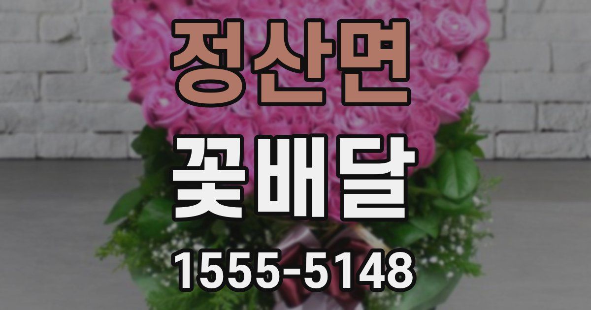 정산면 꽃배달