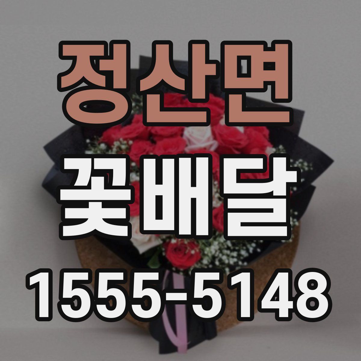 정산면 꽃배달