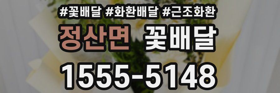 정산면 꽃배달