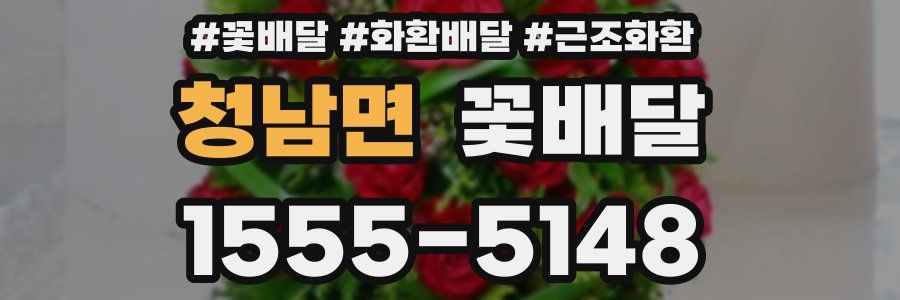 청남면 꽃배달
